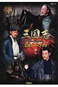 楽天ブックス 三国志three Kingdoms公式ガイドブック 下巻 本 楽天ブックス 三国志three Kingdoms公式ガイドブック 下巻 本